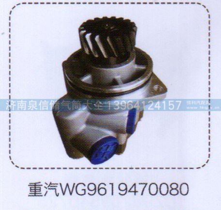 WG9619470080,重汽转向助力泵,济南泉信汽配