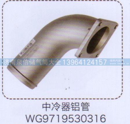WG9719530316,中冷器鋁管,濟(jì)南泉信汽配