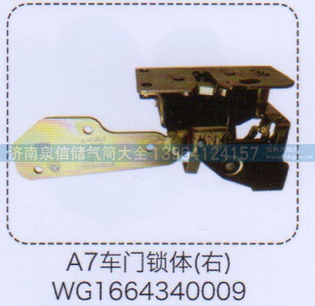 WG1664340009,A7車門鎖體（右）,濟南泉信汽配