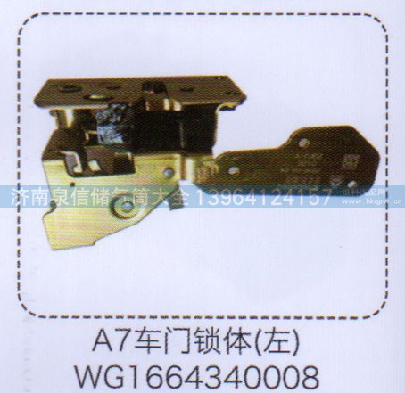WG1664340008,A7車(chē)門(mén)鎖體,濟(jì)南泉信汽配