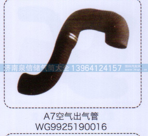 WG9925190016,A7空氣出氣管,濟(jì)南泉信汽配