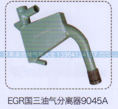 9045A,EGR国三油气分离器,济南泉信汽配