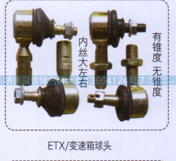 ,ETX變速箱球頭（內(nèi)絲大左右，有錐度無錐度）,濟(jì)南泉信汽配