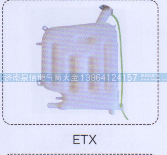 ,ETX膨脹水箱,濟(jì)南泉信汽配