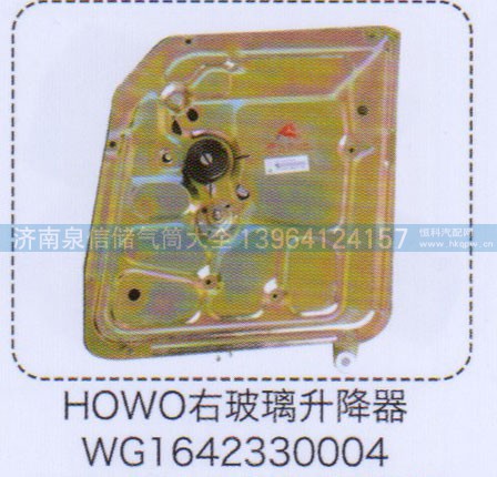 WG1642330004,HOWO豪沃右玻璃升降器,济南泉信汽配