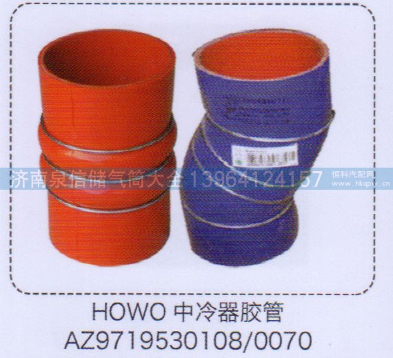 AZ9719530108-0070,HOWO豪沃中冷器膠管,濟(jì)南泉信汽配