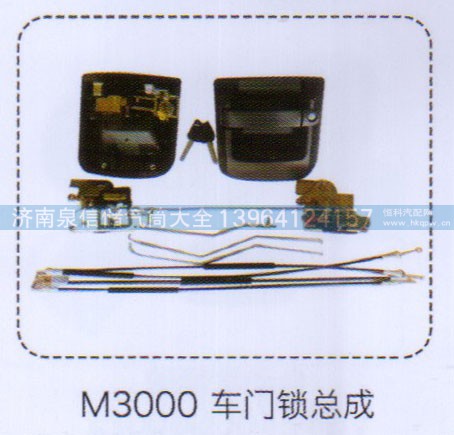 ,M3000車門鎖總成,濟南泉信汽配