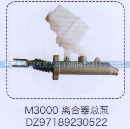 DZ97189230522,M3000離合器總泵,濟(jì)南泉信汽配