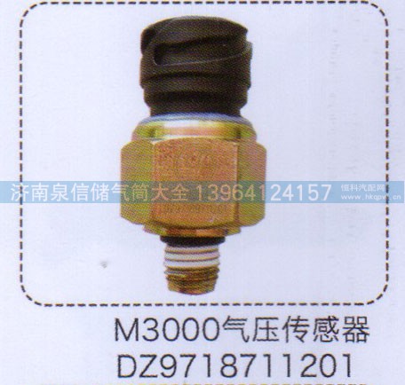DZ9718711201,M3000氣壓傳感器,濟南泉信汽配