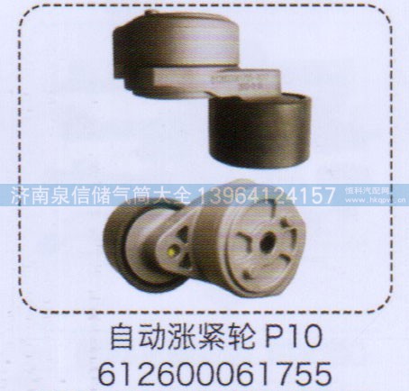 612600061755,P10自動漲緊輪,濟(jì)南泉信汽配