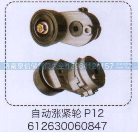 612630060847,P12自動漲緊輪,濟南泉信汽配