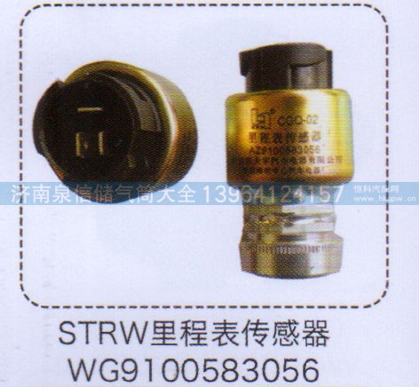 WG9100583056,STRW里程表傳感器,濟(jì)南泉信汽配