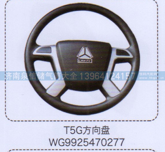 WG9925470277,T5G方向盘,济南泉信汽配