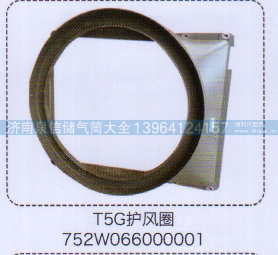 752W066000001,T5G护风圈,济南泉信汽配