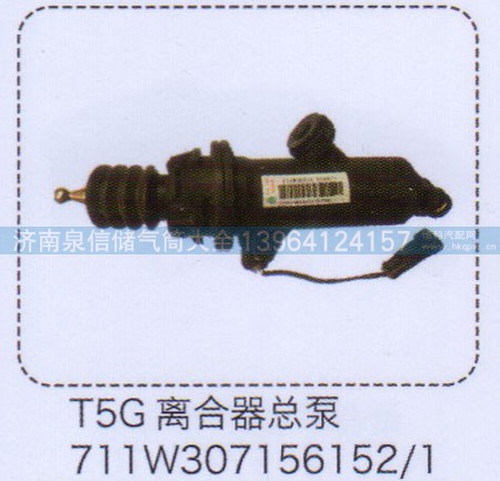 711W307156152-1,T5G離合器總泵,濟南泉信汽配
