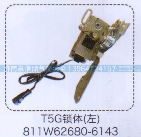 811W62680-6143,T5G锁体（左）,济南泉信汽配