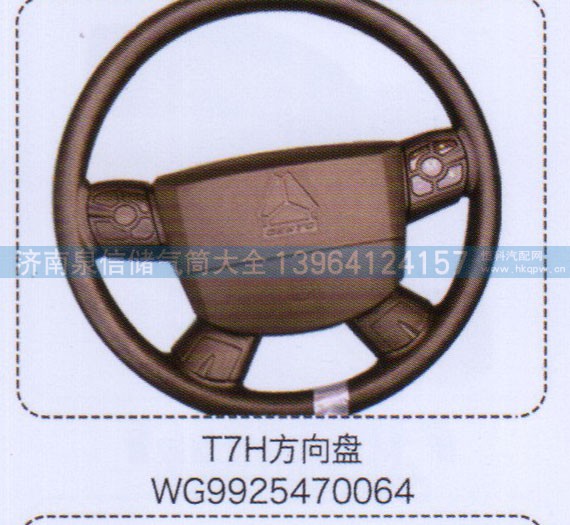 WG9925470064,T7H方向盘,济南泉信汽配