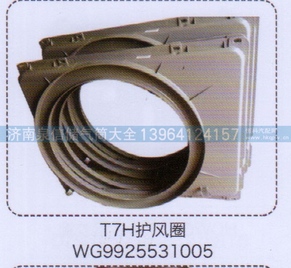 WG9925531005,T7H护风圈,济南泉信汽配