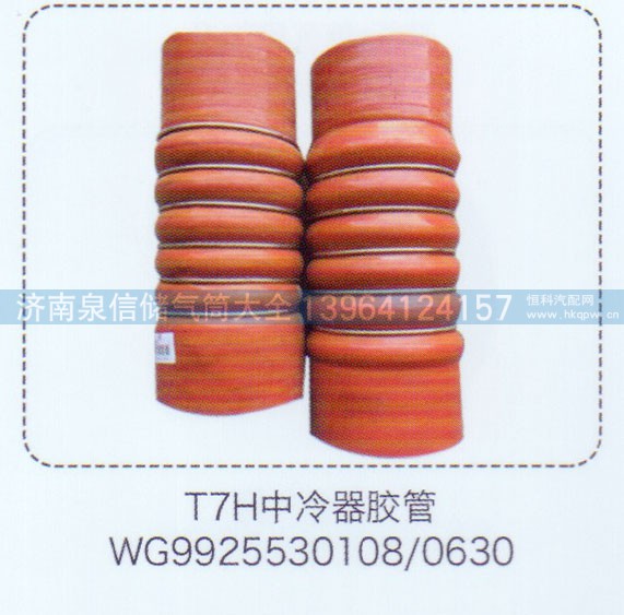 WG9925530108-0630,T7H中冷器膠管,濟(jì)南泉信汽配