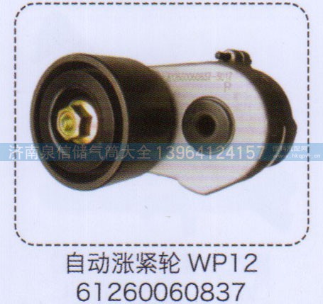 61260060837,WP12自動(dòng)漲緊輪,濟(jì)南泉信汽配