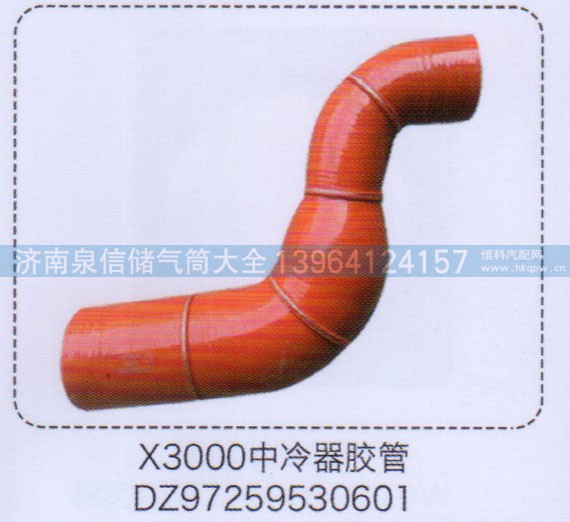 DZ97259530601,X3000中冷器膠管,濟(jì)南泉信汽配