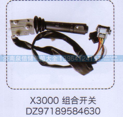 DZ97189584630,X3000组合开关,济南泉信汽配