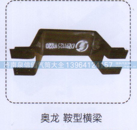 ,奧龍鞍型橫梁,濟(jì)南泉信汽配