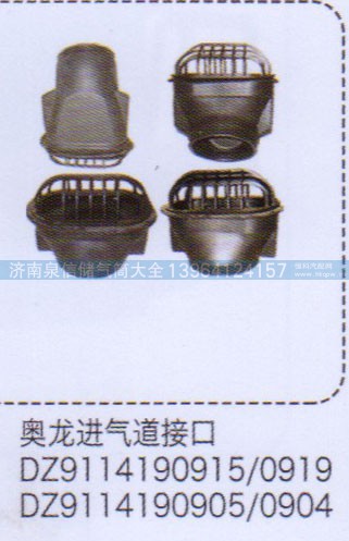 DZ9114190915-0919,奧龍進氣道接口,濟南泉信汽配