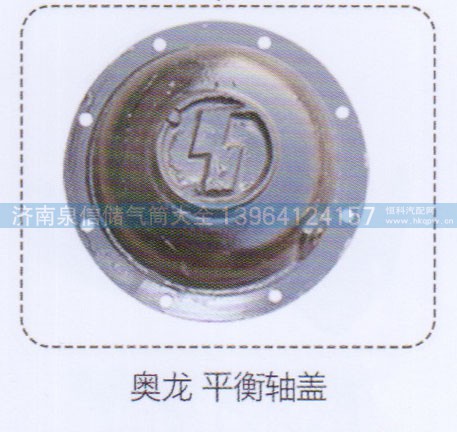 ,奧龍平衡軸蓋,濟南泉信汽配