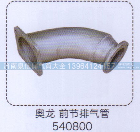 540800,奥龙前节排气管,济南泉信汽配