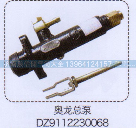 DZ9112230068,奥龙总泵,济南泉信汽配