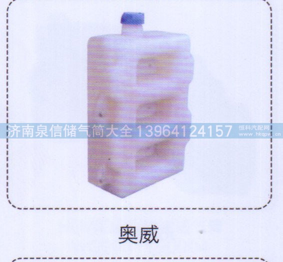 ,奧威膨脹水箱,濟(jì)南泉信汽配