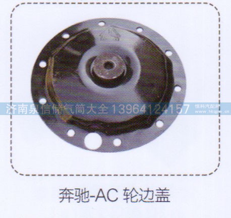 ,奔馳-AC輪邊蓋,濟(jì)南泉信汽配