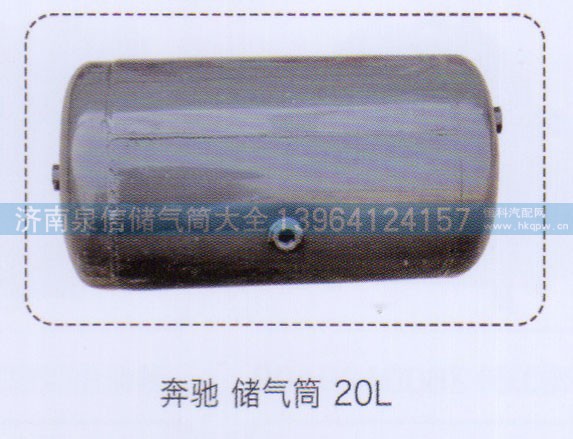 ,奔馳儲氣筒20L,濟南泉信汽配
