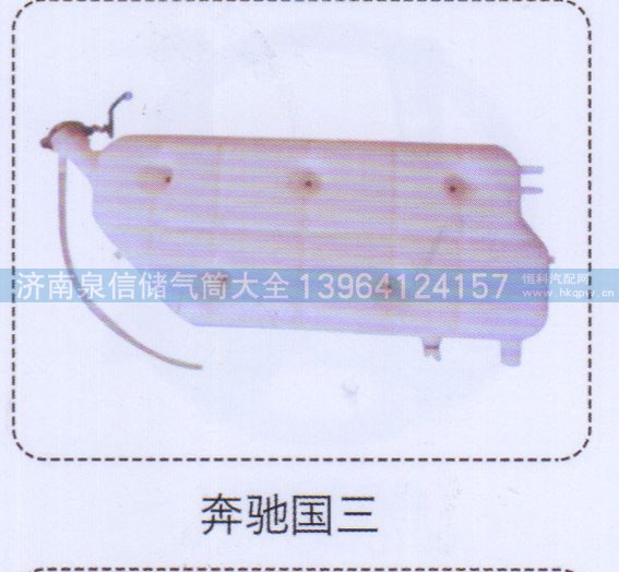 ,奔馳國三膨脹水箱,濟南泉信汽配