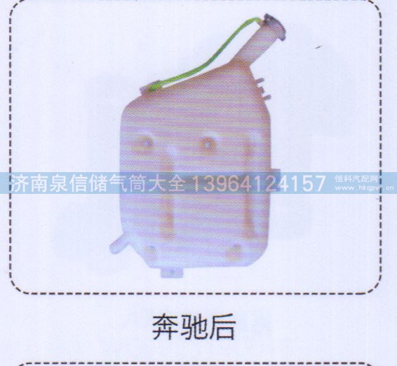 ,奔馳后膨脹水箱,濟(jì)南泉信汽配
