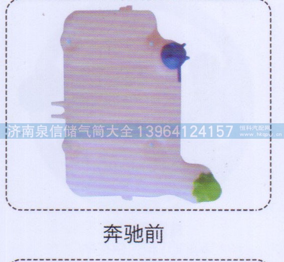 ,奔馳前膨脹水箱,濟南泉信汽配