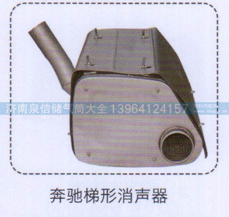 ,奔馳梯形消聲器,濟南泉信汽配