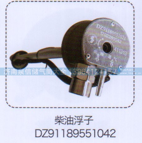 DZ91189551042,柴油浮子,济南泉信汽配