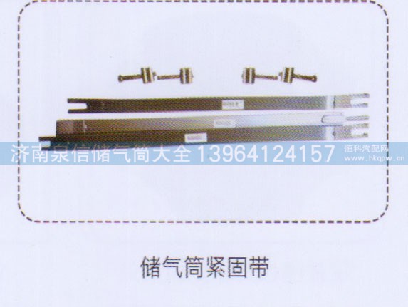,儲氣筒緊固帶,濟(jì)南泉信汽配