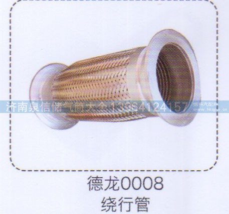 ,德龙0008绕行管,济南泉信汽配