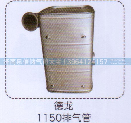 ,德龍1150排氣管,濟(jì)南泉信汽配
