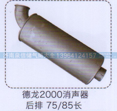,德龙2000消声器后排75-85长,济南泉信汽配