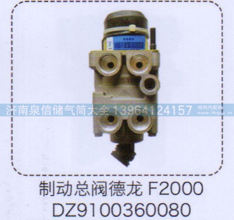 DZ9100360080,德龍F2000制動總閥,濟南泉信汽配