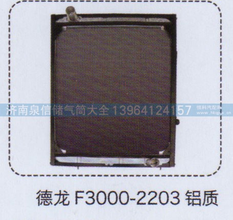 ,德龙F3000-2203铝质水箱,济南泉信汽配