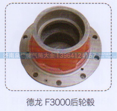 ,德龍F3000后輪轂,濟南泉信汽配