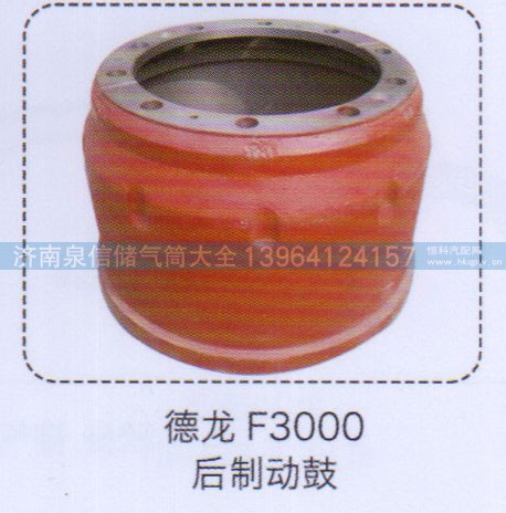 ,德龍F(tuán)3000后制動鼓,濟(jì)南泉信汽配