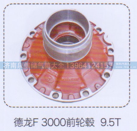 ,德龙F3000前轮毂9.5T,济南泉信汽配