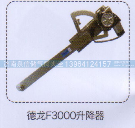 ,德龙F3000升降器,济南泉信汽配
