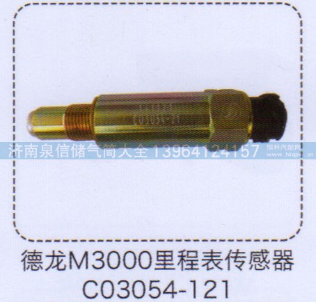 C03054-121,德龍M3000里程表傳感器,濟(jì)南泉信汽配